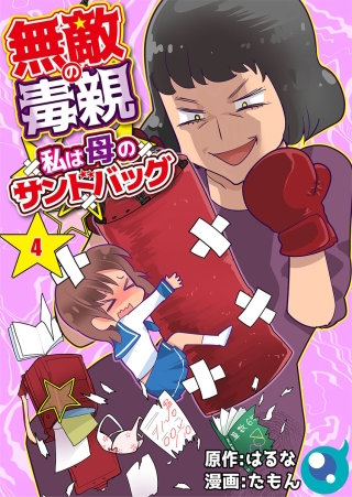 無敵の毒親～私は母のサンドバッグ～(4)