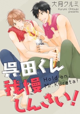 呉田くん我慢しんさい！（分冊版）(4)