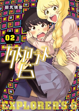 エクスプローラーズ6(2)
