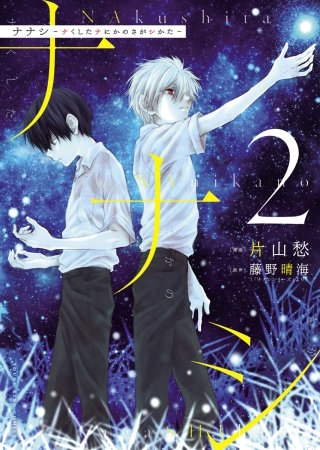 ナナシ ～ナくしたナにかのさがシかた～(2)