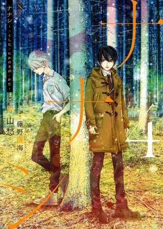 ナナシ ～ナくしたナにかのさがシかた～(4)