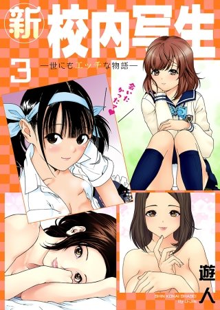 新・校内写生 ～世にもエッチな物語～【特装版】(3)