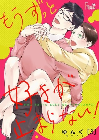 もうずっと好きが止まらない！(3)