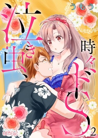 泣き虫、時々ドS(2)