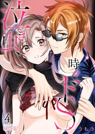 泣き虫、時々ドS(4)