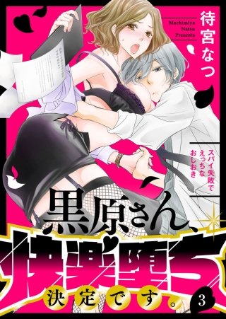 黒原さん、快楽堕ち決定です。～スパイ失敗でえっちなおしおき～(3)
