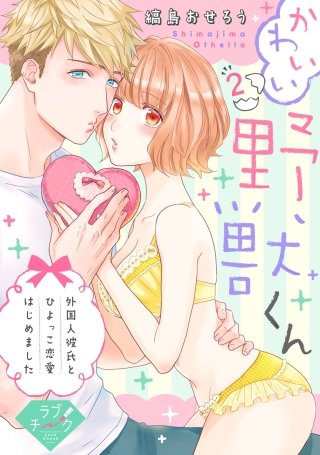 【ラブチーク】かわいい野獣くん＊外国人彼氏とひよっこ恋愛はじめました＊　act.2