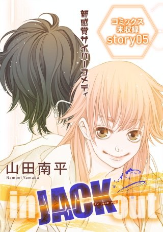 花ゆめAi　in JACK out　story05