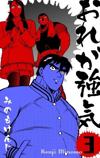 おれが強気(3)