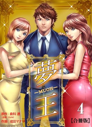 夢王【合冊版】(4)