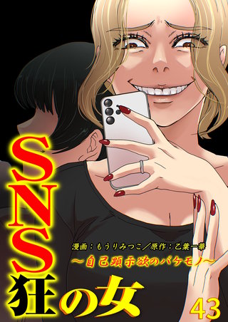 SNS狂の女～自己顕示欲のバケモノ～（43）
