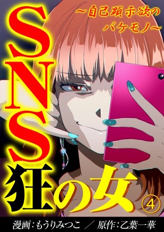 SNS狂の女～自己顕示欲のバケモノ～(4)