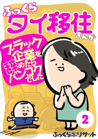 ふっくらタイ移住まんが～ブラック企業を辞めたらバンコクでした～(2)