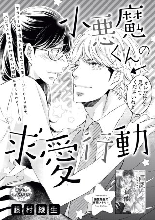 小悪魔くんは顔がつよい。(単話版)【第2話】小悪魔くんの求愛行動