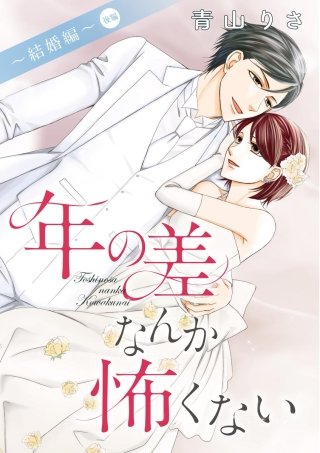 年の差なんか怖くない～結婚編～（単話版）【後編】