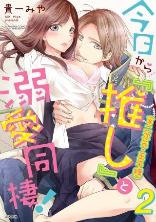 今日から「推し」（※二次元・王子様）と溺愛同棲！(2)