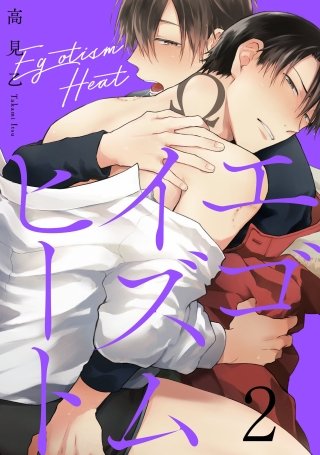 エゴイズムヒート 2 【単話売】