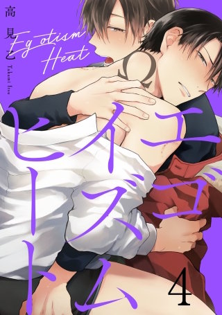 エゴイズムヒート 4【単話売】