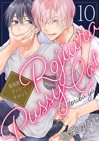 路地裏プッシーキャット10【単話売】