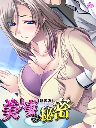 【新装版】美人妻の秘密(3)