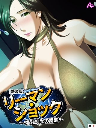 【新装版】リーマン・ショック ～爆乳痴女の誘惑～ （単話）(2)