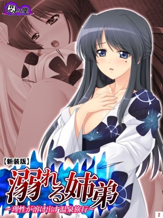 【新装版】溺れる姉弟 ～理性が溶け出す温泉旅行～(2)