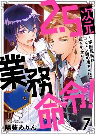 2.5次元業務命令！～家庭教師はコスプレ厨の坊ちゃんに逆らえない～(7)