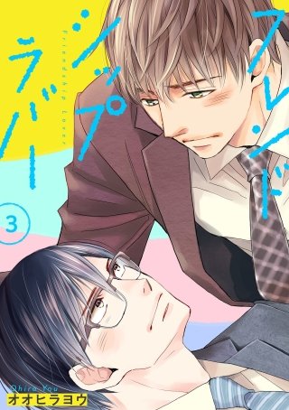 フレンドシップラバー 【単話】(3)