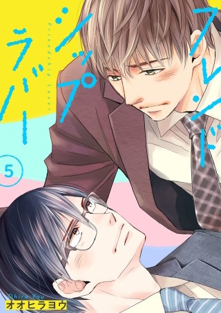 フレンドシップラバー 【単話】(5)