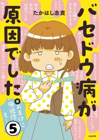 バセドウ病が原因でした。おまけに強迫性障害も！（分冊版）(5)