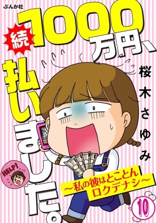 1000万円、払いました。～私の彼はロクデナシ～（分冊版）(10)