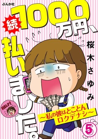 1000万円、払いました。～私の彼はロクデナシ～（分冊版）(5)