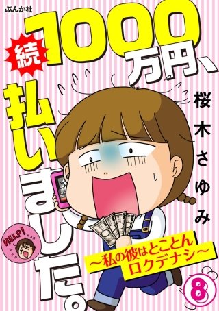 1000万円、払いました。～私の彼はロクデナシ～（分冊版）(8)