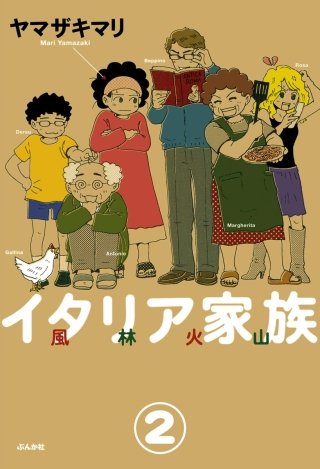 イタリア家族 風林火山（分冊版）(2)