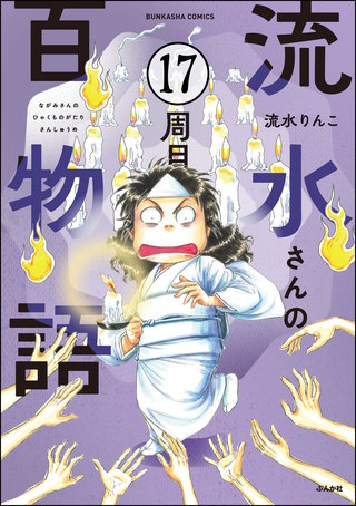 流水さんの百物語（分冊版）(17)