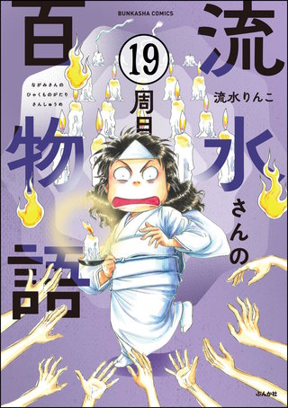 流水さんの百物語（分冊版）(19)