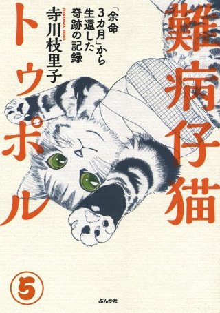 難病仔猫トゥポル「余命3カ月」から生還した奇跡の記録（分冊版）(5)