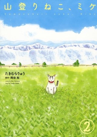 山登りねこ、ミケ（分冊版）(2)