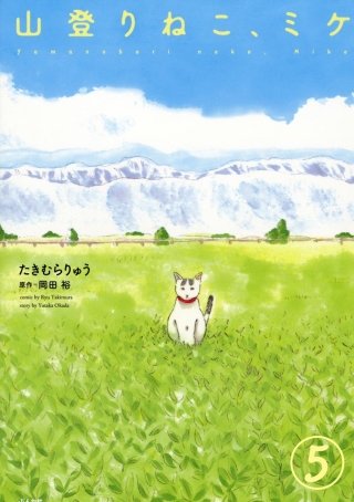 山登りねこ、ミケ（分冊版）(5)