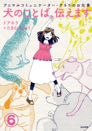 アニマルコミュニケーター・アネラのお仕事 犬のことば、伝えます（分冊版）(6)