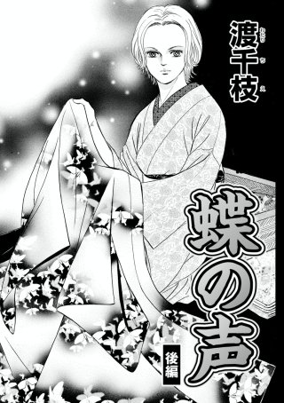 蝶の声(分冊版)【後編】