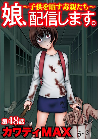 娘、配信します。～子供を晒す毒親たち～（分冊版）【第48話】