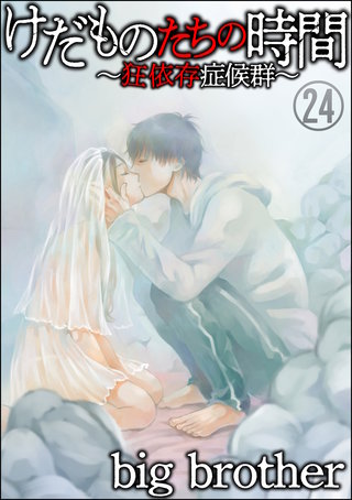 けだものたちの時間～狂依存症候群～（分冊版）(24)