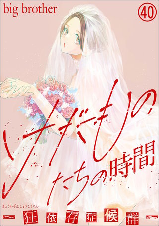 けだものたちの時間～狂依存症候群～（分冊版）【第40話】