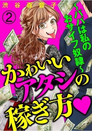 かわいいアタシの稼ぎ方（分冊版）(2)～パパは私のおサイフ奴隷～