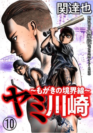 ヤミ川崎～もがきの境界線～（分冊版）(10)