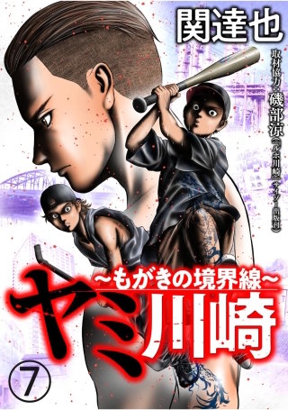 ヤミ川崎～もがきの境界線～（分冊版）(7)