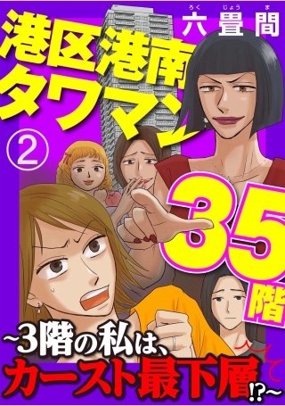 港区港南タワマン35階～3階の私は、カースト最下層!?～（分冊版）(2)