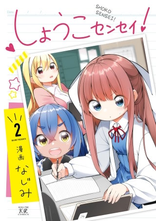 しょうこセンセイ！(2)