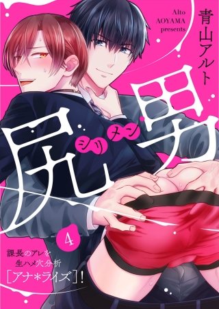 尻男－シリメン－ 課長のアレを生ハメ穴分析[アナ＊ライズ]！(4)